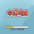 你好鸡贼
