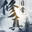 我的修真日常