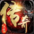 正版传奇手游