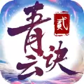 青云诀2红包版