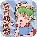 欧皇的烦恼安卓版