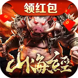 1.76复古山海经红包版