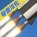 真实火箭模拟发射