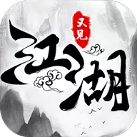 又见江湖手游
