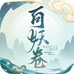 百妖卷内购破解版