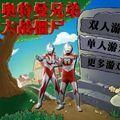 奥特曼泰塔斯兄弟大战僵尸