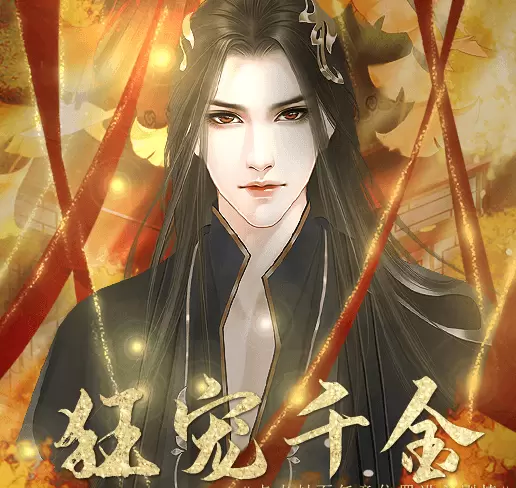 狂宠千金橙光破解版