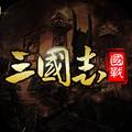 国战来了之三国志策略安卓版