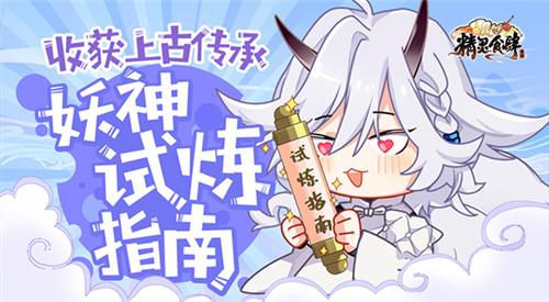 收获上古传承《精灵食肆》妖神试炼指南