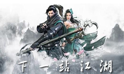 下一站江湖手游合集