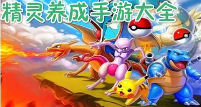 精灵养成游戏大全