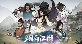 烟雨江湖游戏合集