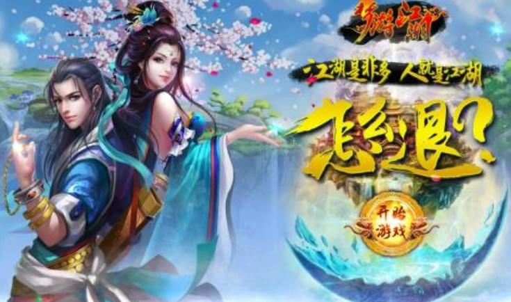 梦游江湖手游
