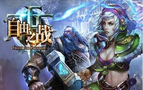 自由之战手游