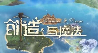 创造与魔法版本合集