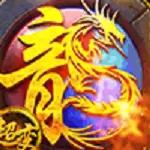 火龙超变传奇