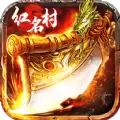 红名村传奇龙皇传说