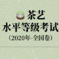 茶艺水平等级考试2020