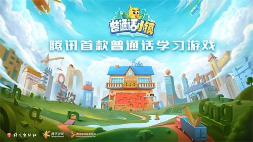 腾讯首款普通话学习游戏《普通话小镇》亮相 信息化助力推普脱贫攻坚战