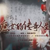 庶女的传奇人生破解版
