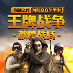 王牌战争文明重启