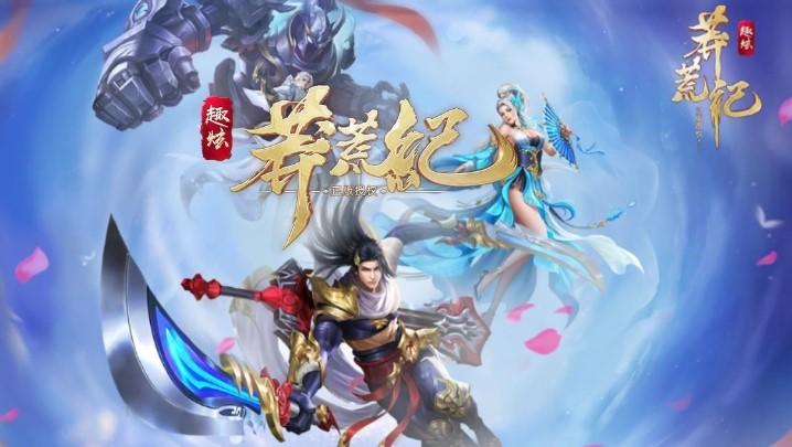 莽荒纪游戏合集