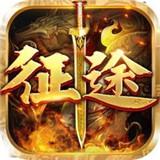征途传手游