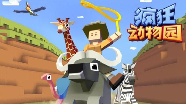 疯狂动物园系列游戏汇总
