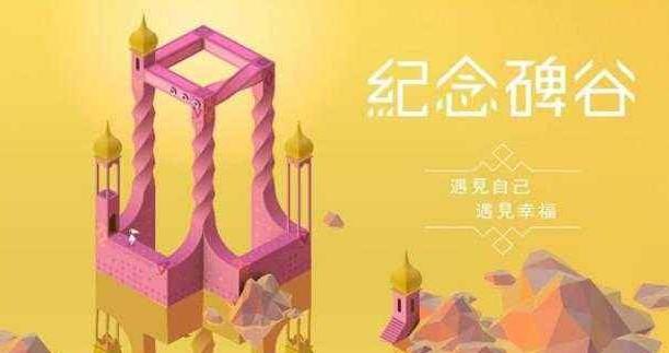纪念碑谷3