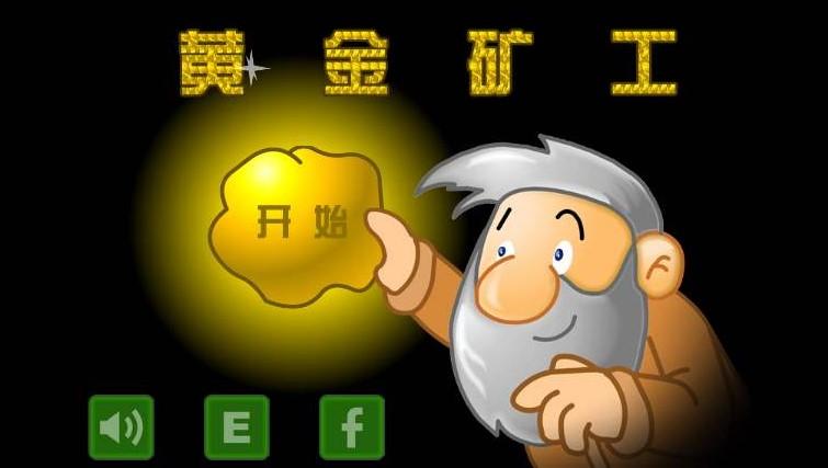 黄金矿工