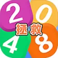 拯救2048