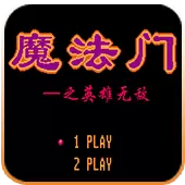 魔法门之英雄无敌