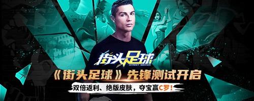 《街头足球》先锋测试开启！返利详解&绝版放送！