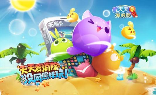 天天爱消除类游戏合集