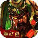 三国志红包版