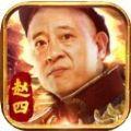 尼古拉斯赵四传奇