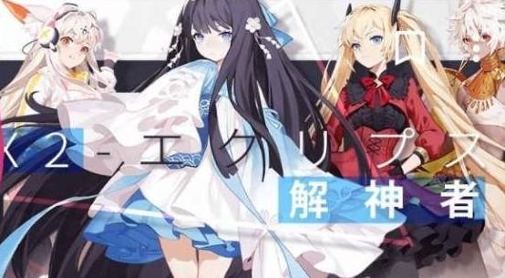 X2解神者
