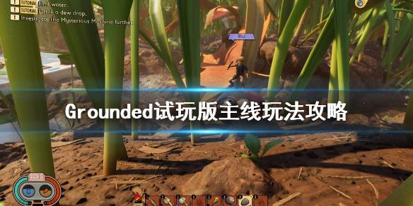禁闭求生主线怎么做？Grounded试玩版主线攻略