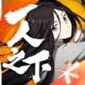 一人之下