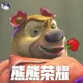 熊熊荣耀公测版