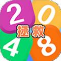 拯救2048