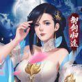 御剑归途红包版