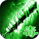 微变绿毒传奇