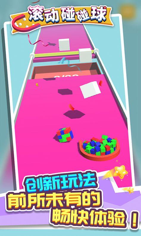滚动碰碰球图1