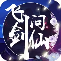 飞剑问仙破解版