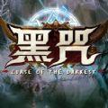 黑咒rpg