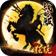 征程三国
