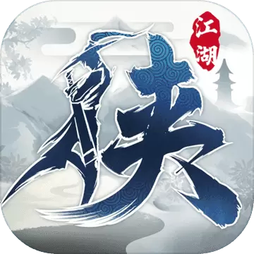 下一站江湖1破解版