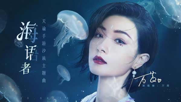 《天谕》还能“下海”？万茜化身献唱！