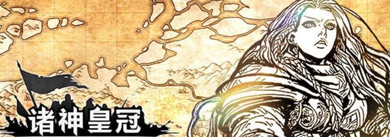 诸神皇冠
